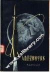 人造卫星和科学技术 封面