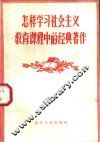 怎样学习社会主义教育课程中的经典著作 封面