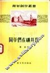 同学们在矿井里 封面