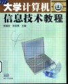 大学计算机信息技术教程 封面