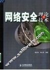 网络安全理论与技术 封面