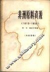 非洲原料资源  1913-1958 封面