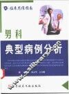 男科典型病例分析 封面