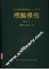 颅脑损伤  新编本 封面