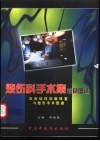 烧伤科手术集彩色图谱  深度烧伤创面与整形手术图谱 封面