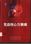 充血性心力衰竭 封面