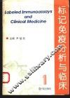 标记免疫分析与临床  1 封面