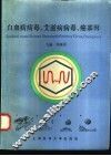 白血病病毒、艾滋病病毒、癌基因 封面