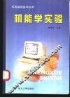机能学实验 封面