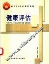 健康评估 封面