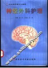 神经外科护理 封面