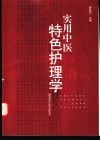 实用中医特色护理学 封面