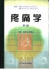 疼痛学 封面