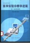 医学实验诊断学进展  卷2  临床基因诊断 封面