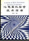 心电图机检修技术指南 封面