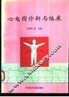 心电图诊断与临床 封面