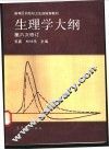 生理学大纲 封面