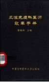 风湿免疫科医师效率手册 封面