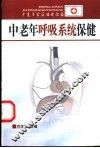 中老年呼吸系统保健 封面