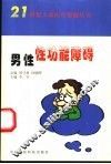男性性功能障碍 封面