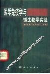 医学免疫学与微生物学实验 封面