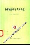 牛脾转移因子实用价值 封面