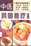 中医药膳食疗大全  2  循环系统疾病 封面