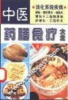 中医药膳食疗大全  3 封面
