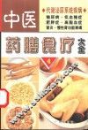 中医药膳食疗大全  4  代谢泌尿系统疾病 封面