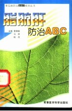 脂肪肝防治ABC 封面