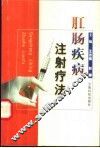 肛肠疾病注射疗法 封面