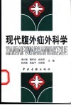 现代腹外疝外科学 封面