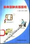 非典型肺炎面面观 封面