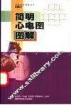 简明心电图图解 封面
