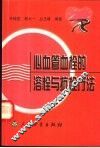 心血管血栓的溶栓与抗栓疗法 封面