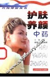 护肤养颜中药 封面