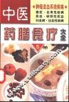 中医药膳食疗大全  5 封面