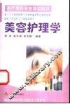 美容护理学 封面