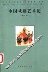 中国戏剧艺术论 封面