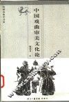 中国戏曲审美文化论 封面