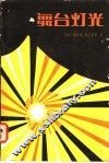 舞台灯光 封面