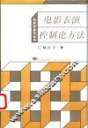 电影表演控制论方法 封面
