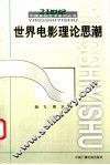 世界电影理论思潮 封面