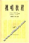 视唱教程五线谱  第4册  第1分册 封面