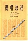 视唱教程  第4册  第4分册 封面