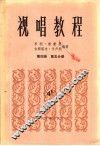 视唱教程  第4册  第5分册 封面