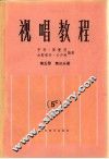 视唱教程  第5册  第3分册 封面