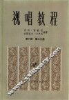 视唱教程  第6册  第2分册 封面