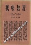 视唱教程  第7册  第1分册 封面