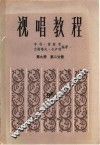 视唱教程  第9册  第2分册 封面